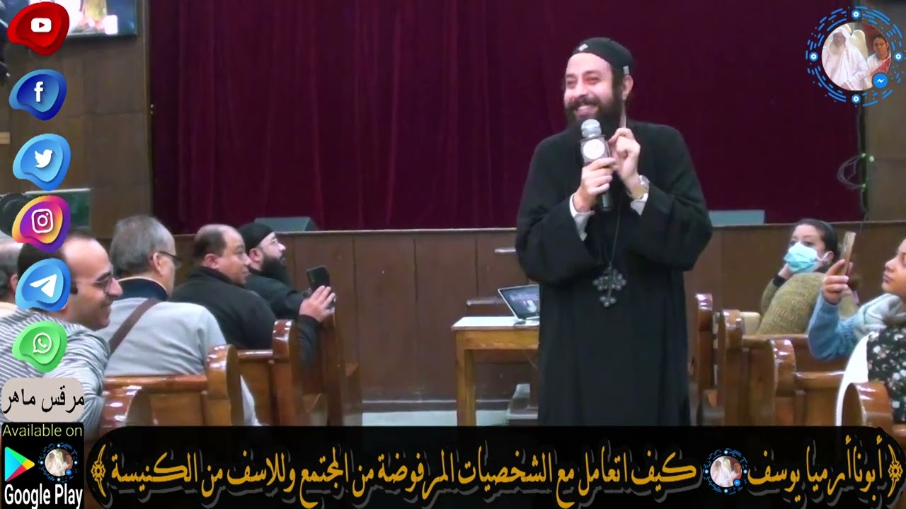 أبونا أرميا يوسف|| كيف اتعامل مع الشخصيات المرفوضة من المجتمع وللاسف  مرفوضة من الكنيسة