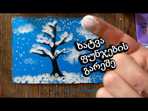 როგორ დავხატოთ ფუნჯების გარეშე ზამთრის პეიზაჟი/თითით ხატვა/როგორ დავხატოთ თითებით/მარტივი დასახატი