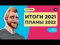 Итоги 2021 года. Планы на 2022 год. Ответы на вопросы.