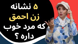 پنج نشانه زنی که مرد خوب دارد ولی عقل ندارد روابط زن و مرد