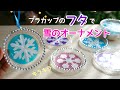 雪のオーナメント❄️プラカップのフタで簡単！100均材料❄️ ornaments