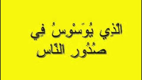 سورة الناس بصوت الشيخ محمود خليل الحصرى