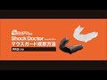【マウスガード】PRO（プロ）成形方法｜Shock Doctor（ショックドクター）