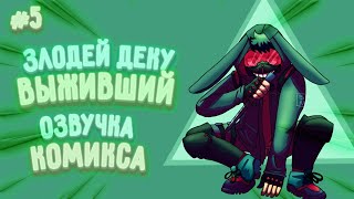 видео: Злодей Деку «Выживший» | Эпизод 5 | Моя Геройская Академия Озвучка Комикса картинка: Злодей Деку «Выживший» | Эпизод 5 | Моя Геройская Академия Озвучка Комикса