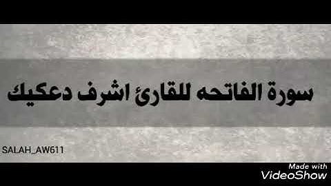 سورة الفاتحه للقارئ اشرف دعكيك
