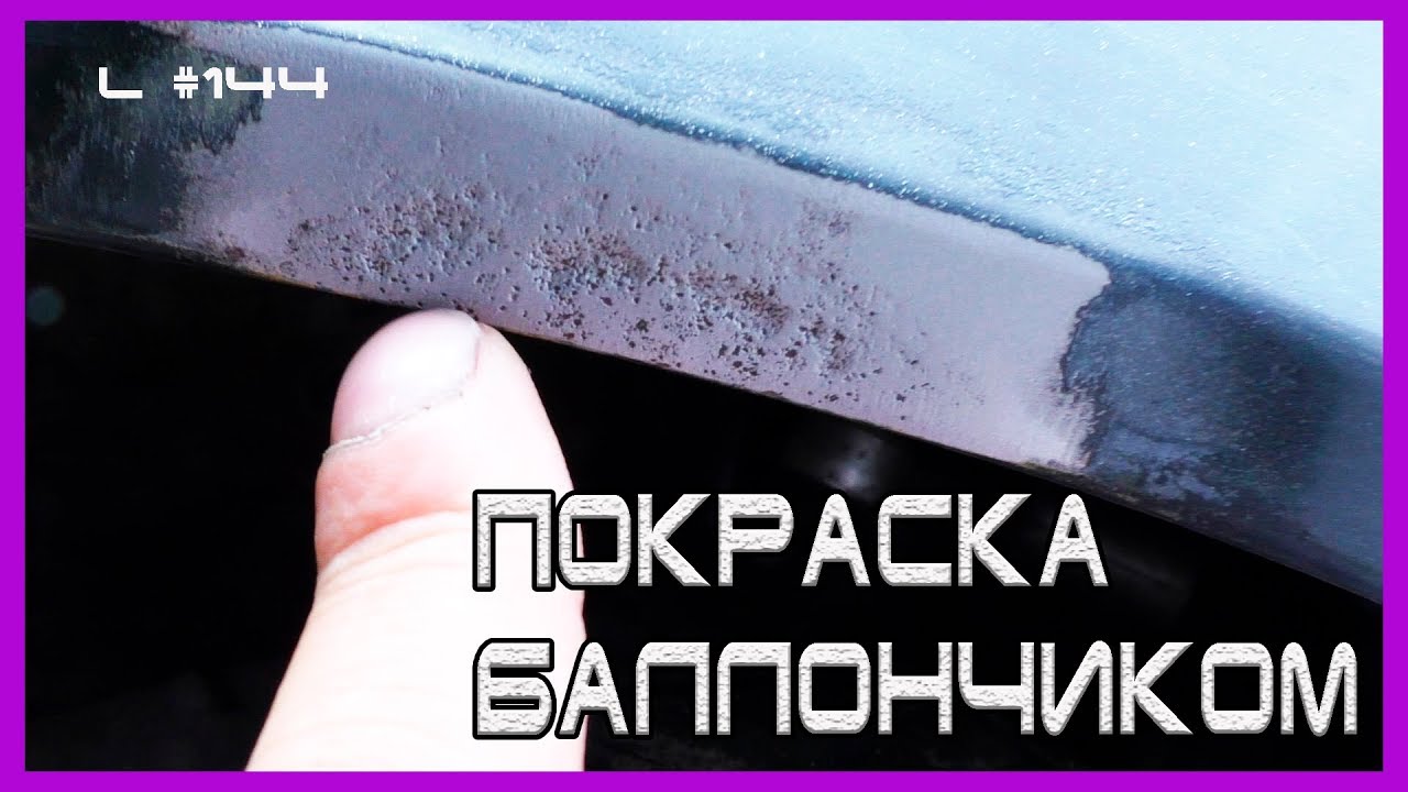 L #144 КРАСИМ баллончиком на улице МЕРСЕДЕС W140 база лак - YouTube
