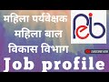 Mahila Supervisor| Anganwadi Supervisor| Job responsibility| job profile mahila Bal Vikas Vibag Mp