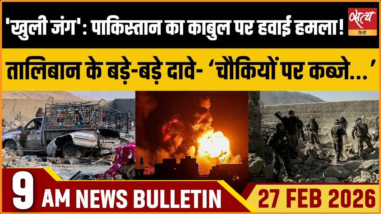 Satya Hindi Bulletin: Pak Vs Afghanistan | Kabul Air Strike | NCERT Row | Shankaracharya | ताजा खबर