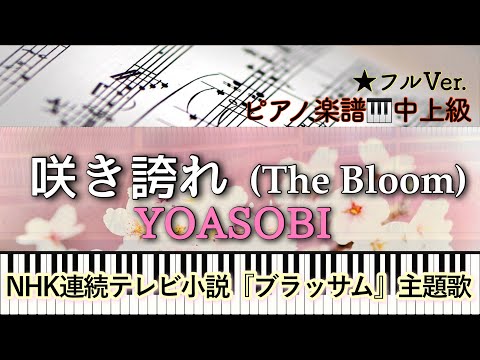 The Bloom (ピアノソロ中上級) - YOASOBI