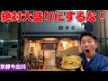 【デカ盛り】チャンネル史上最高の大盛り店に出会いました❗️【京都/今出川】【松乃家】Japanese restaurant in Kyoto, Large serving