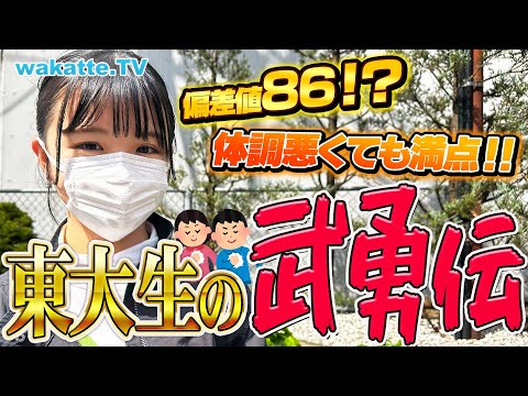 【東大新入生】偏差値86！？合格を勝ち取った東大生に受験の武勇伝を聞いてみた！【wakatte TV】#867