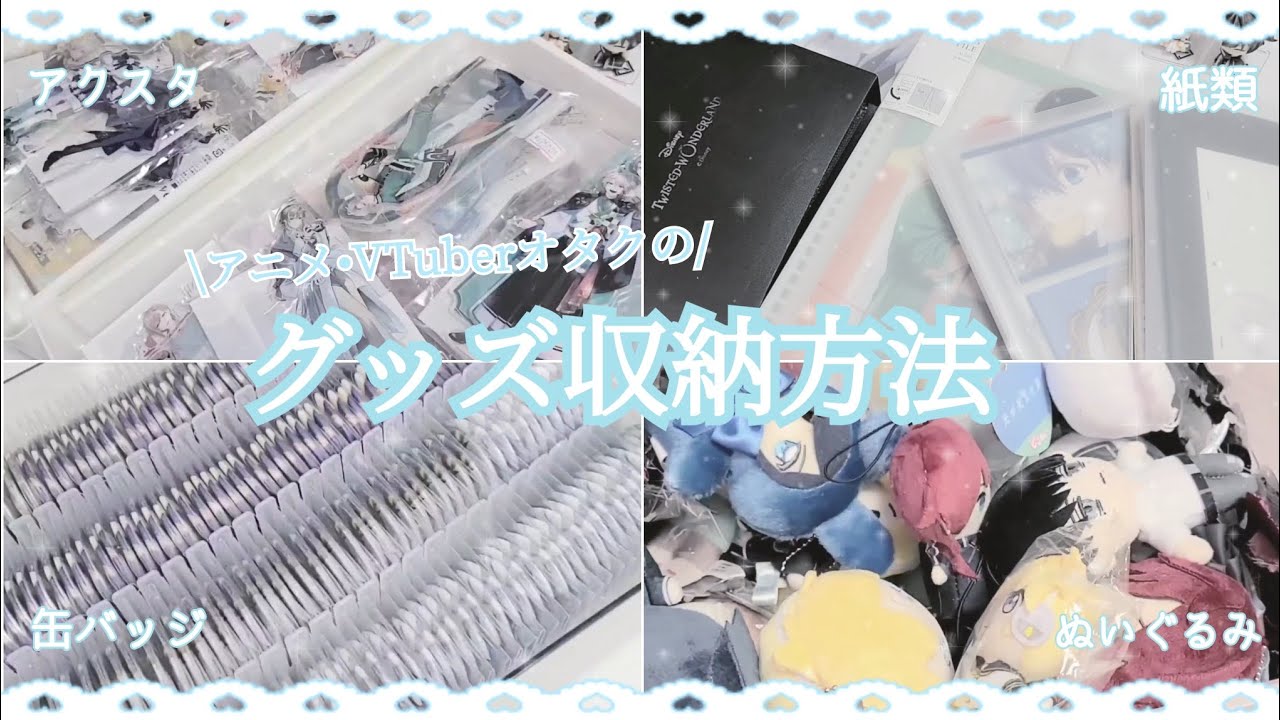【グッズ収納】アニメ、にじさんじグッズの収納方法紹介