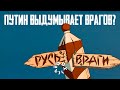 Власти России выдумывают внешнюю угорзу. Или нет?