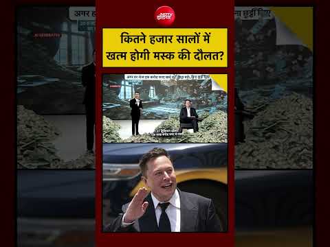 Syed Suhail | Elon Musk Net Worth 2026 | कितने हजार सालों में खत्म होगी मस्क की दौलत? #shorts #viral