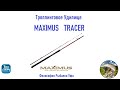 Троллинговое удилище MAXIMUS TRACER