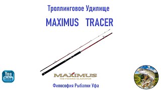 Троллинговое удилище MAXIMUS TRACER