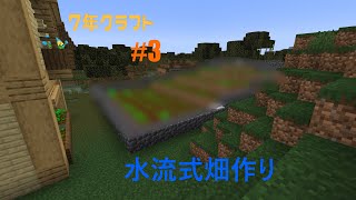 【7年クラフト】#3水流式！畑を作ってみた!【マイクラJAVA版 実況】