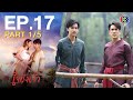 ใจขังเจ้า EP.17 ตอนที่ 1/5 | ลุ้นระทึกทุกฉาก | ช่อง3