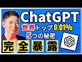 【まだ知らない？】ChatGPT能力を98％引き出した5つの使い方とは？普通の指示では絶対に無理！AI活用法の新常識【超優料級のプロンプト術？】