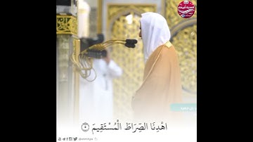 سورة الفاتحة | الشيخ احمد بن طالب بن حميد امام الحرم المكي