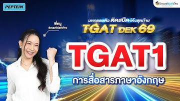 TGAT1 ลุยโจทย์น่าเก็บโค้งสุดท้าย (มี Quiz ท้ายคลิป) by พี่หนู SmartMathPro