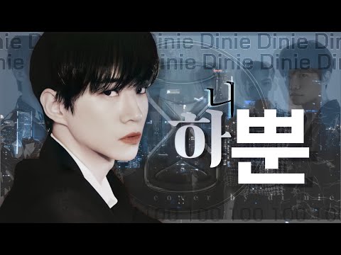 [ 투피엠 커버보컬 ♡ Di nie ]  2PM - '하.니.뿐' part change ver (100일 축하해😍)