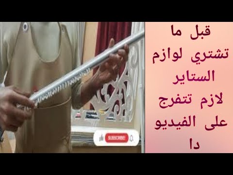 فيديو: كيفية تركيب قضيب الستارة؟