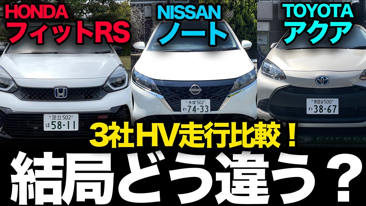 ホンダ、日産、トヨタのハイブリッドを走行比較したら違いすぎて驚いた…メーター燃費比較アリ【フィットRS vs 日産ノート vs アクア】