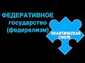 ЕГЭ обществознание | ФЕДЕРАЦИЯ суть признаки и особенности | Подготовка ЕГЭ Обществознание кратко |
