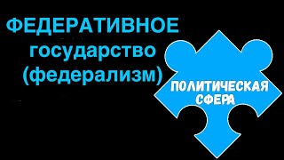ЕГЭ обществознание | ФЕДЕРАЦИЯ суть признаки и особенности | Подготовка ЕГЭ Обществознание кратко |