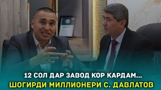 Аз коргари одди ба миллионер! Шогирди миллионери Саидмурод Давлатов Илхом Бегимкулов 2023