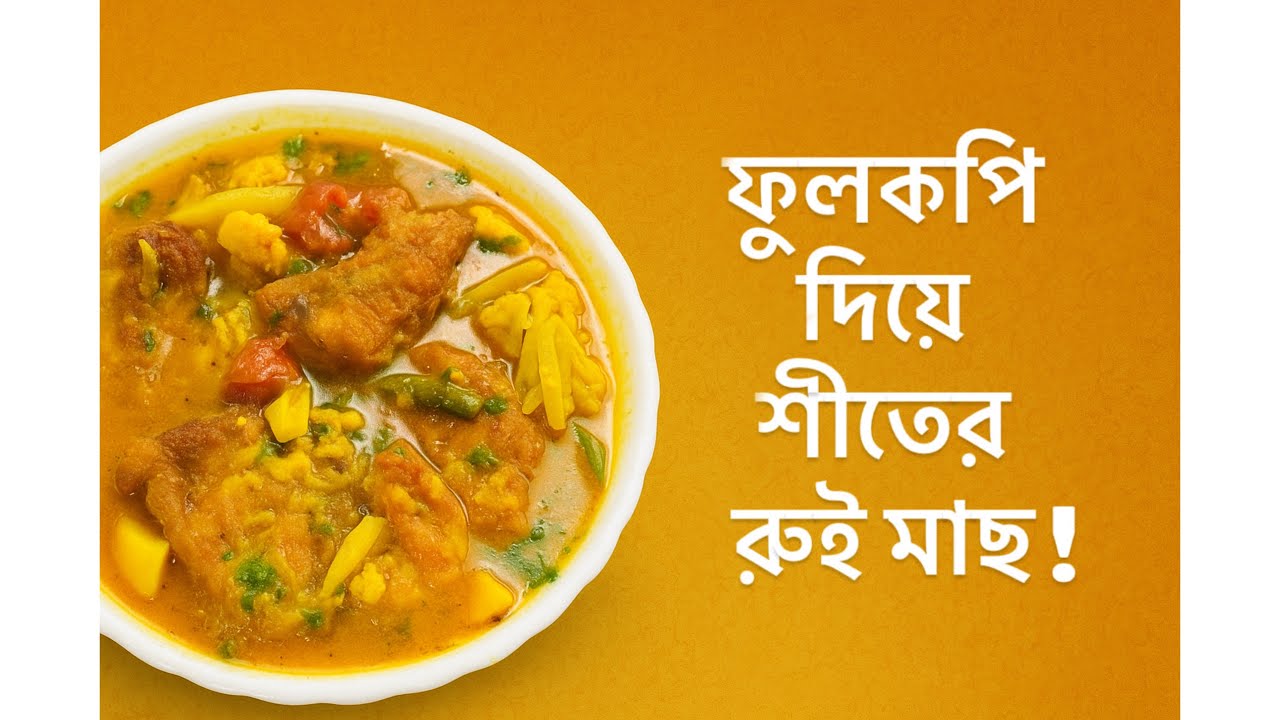 👉 গরম ভাতের সেরা সঙ্গী! আলু ফুলকপি দিয়ে রুই মাছের ঝোল | Bengali Fish Curry Recipe