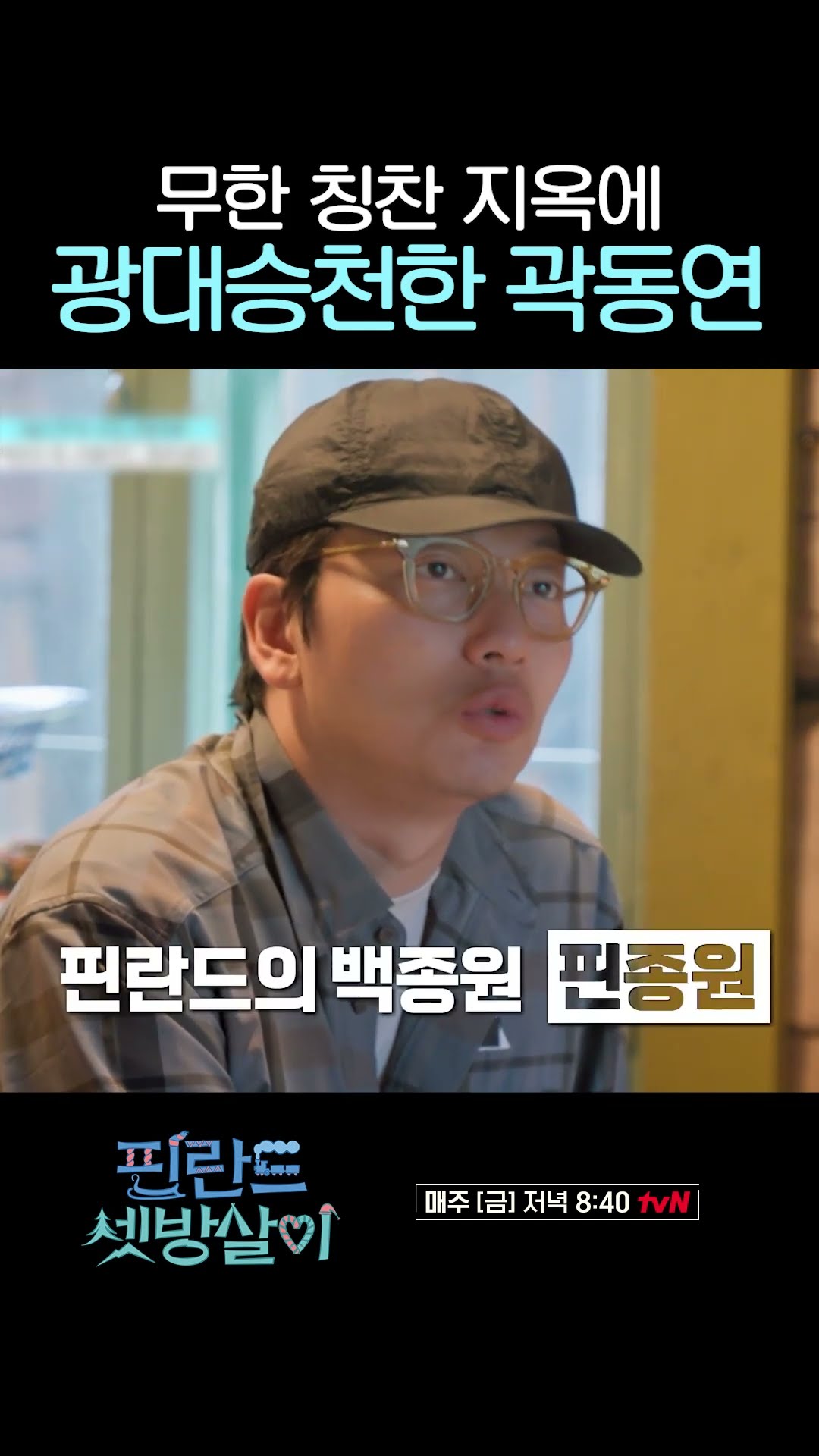 곽동연을 무한 칭찬 지옥에 가두게 돼... #핀란드셋방살이