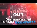 КАК СДЕЛАТЬ ОБЛОЖКУ ДЛЯ ТОВАРОВ ВКОНТАКТЕ В PHOTOSHOP ЗА НЕСКОЛЬКО МИНУТ?