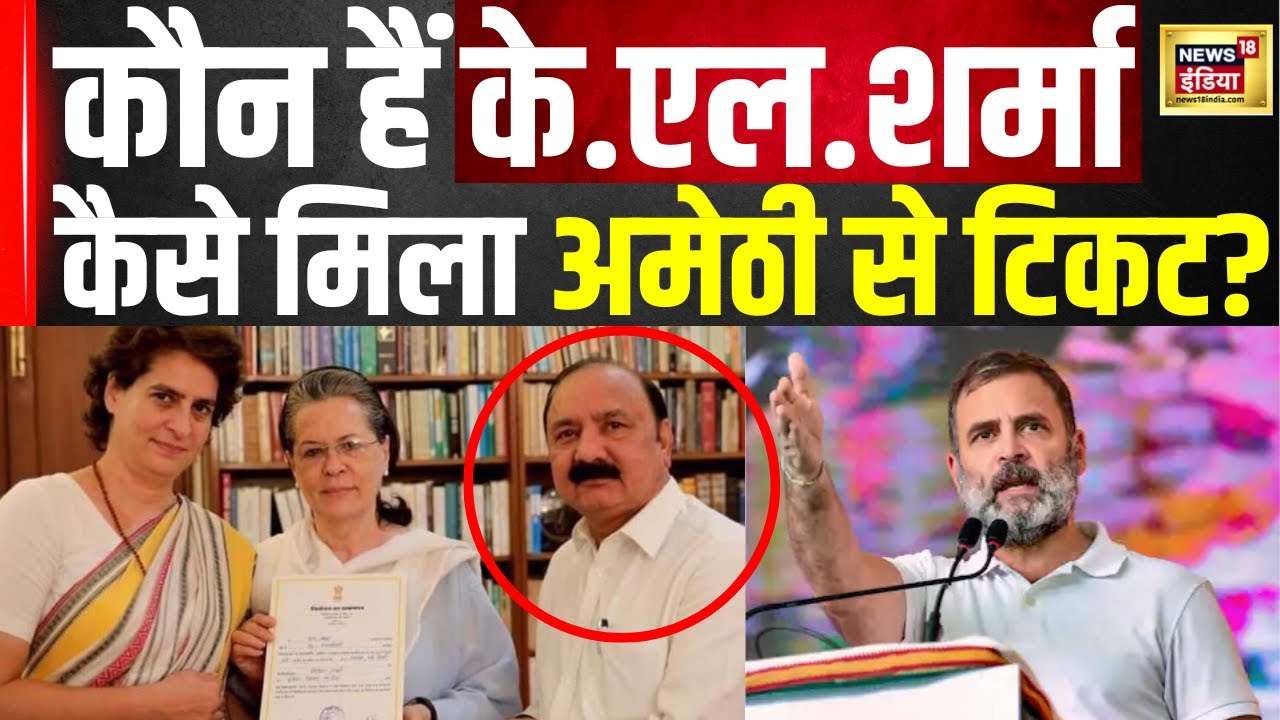 Amethi K L Sharma : कौन हैं किशोरी लाल शर्मा जिन्हें कांग्रेस ने अमेठी से दिया टिकट?| Hindi | N18V