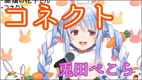 コネクト 歌ってみた