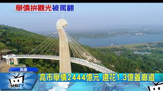 20171121中天新聞　崗山之眼挨批舉債建設　網友：浪費錢