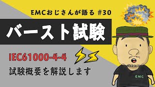 #30 バースト試験の基礎知識を解説してみた｜IEC61000-4-4