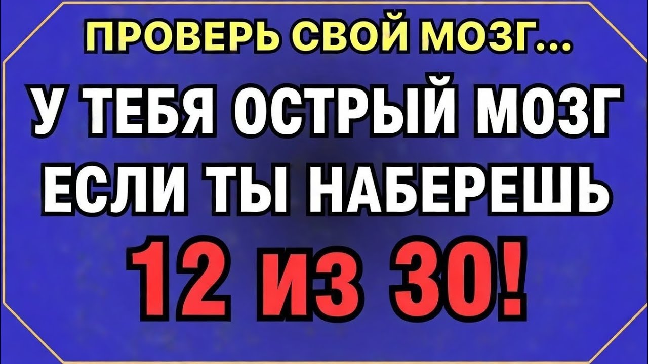 Ты гений, если сможешь набрать 12 из 30! 🧠🔥