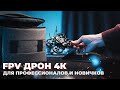 Стартовый FPV комплект GEPRC TINYGO 4K