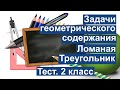 Тест. Задачи геометрического содержания. Ломаная. Треугольник. Математика 2 класс. #учусьсам