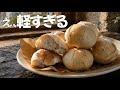 【音でわかる】え、油なしでこの軽さ。米粉パンの限界超えた