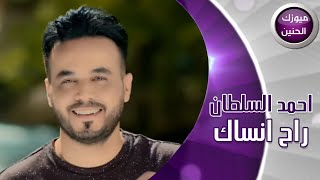 احمد السلطان - راح انساك (فيديو كليب) | 2016