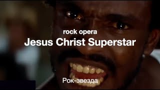 Superstar (Jesus Christ Superstar) - Рок-звезда