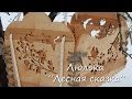 Подвесная люлька "Лесная сказка"