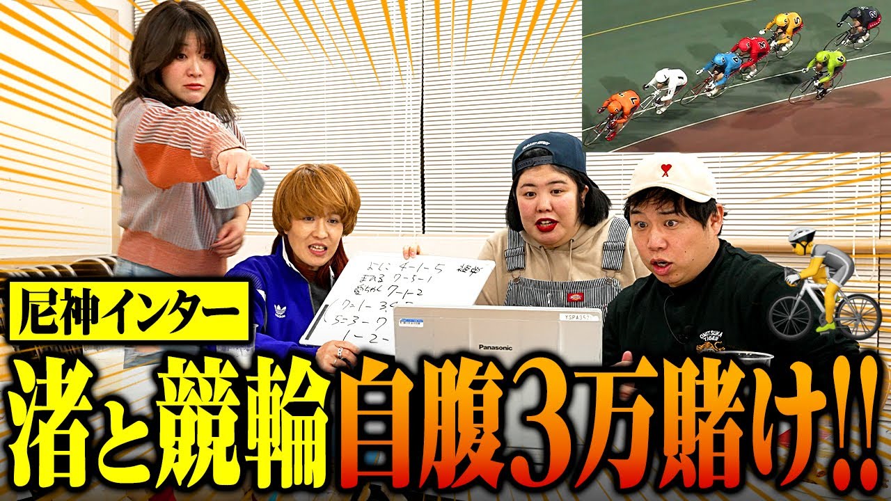 【競輪】尼神インター渚の冠レースでせいや本気の3万賭け!! イニミニ車券的中なるか!?【チャリロト】