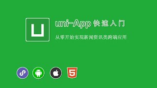4.1 认识 uniCloud开发｜uniCloud 云开发的基础用法｜uni-app & uniCloud 从零入门开发《IT技术资讯类跨端应用》项目实战