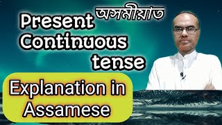 Present Continuous tense in Assamese explanation_অসমীয়াত