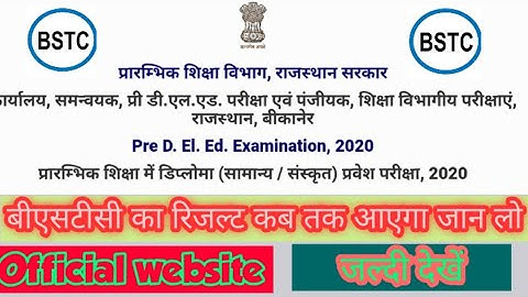 Bstc result 2020|| बीएसटीसी का रिजल्ट कब तक आएगा जल्दी देखो? Bstc result upcoming || Bstc 2020 News
