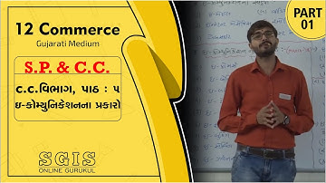 SGIS | STD 12 COM. S.P. & C.C. | Ch. 5 ઈ-કોમ્યુનિકેશન પ્રકારો Part : 1 | Ft.Chavda sir | G092